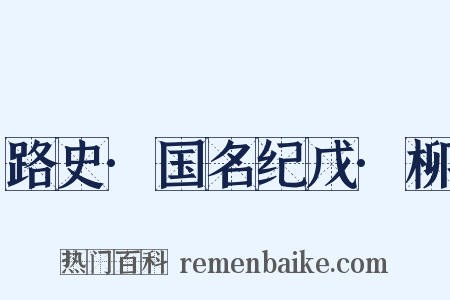 路史·国名纪戊·柳是什么意思的图片